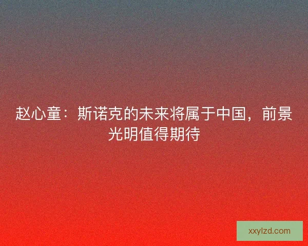 赵心童：斯诺克的未来将属于中国，前景光明值得期待
