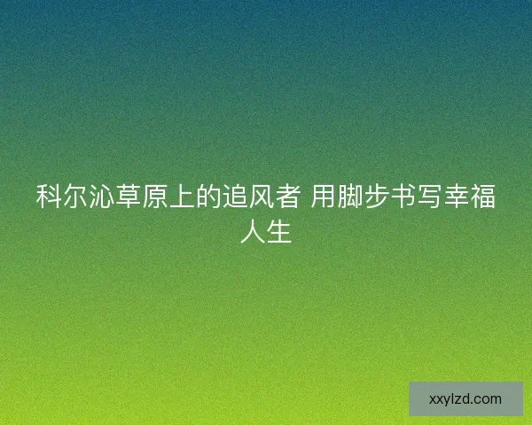 科尔沁草原上的追风者 用脚步书写幸福人生