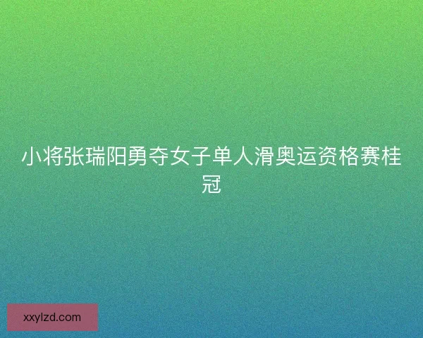 小将张瑞阳勇夺女子单人滑奥运资格赛桂冠